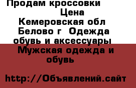 Продам кроссовки adidas springblade › Цена ­ 3 000 - Кемеровская обл., Белово г. Одежда, обувь и аксессуары » Мужская одежда и обувь   